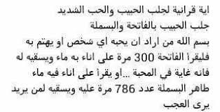 اية قرانية لجلب الحبيب والحب الشديد 5326