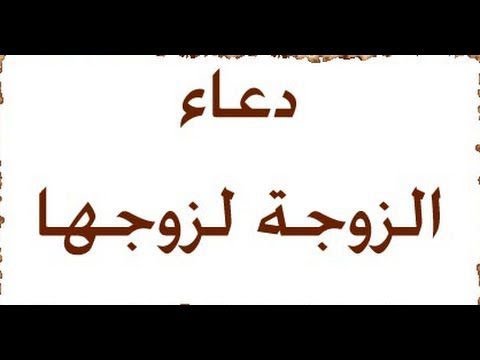 دعاء الزوجة لزوجها - دعاء جميل للزوج 1289