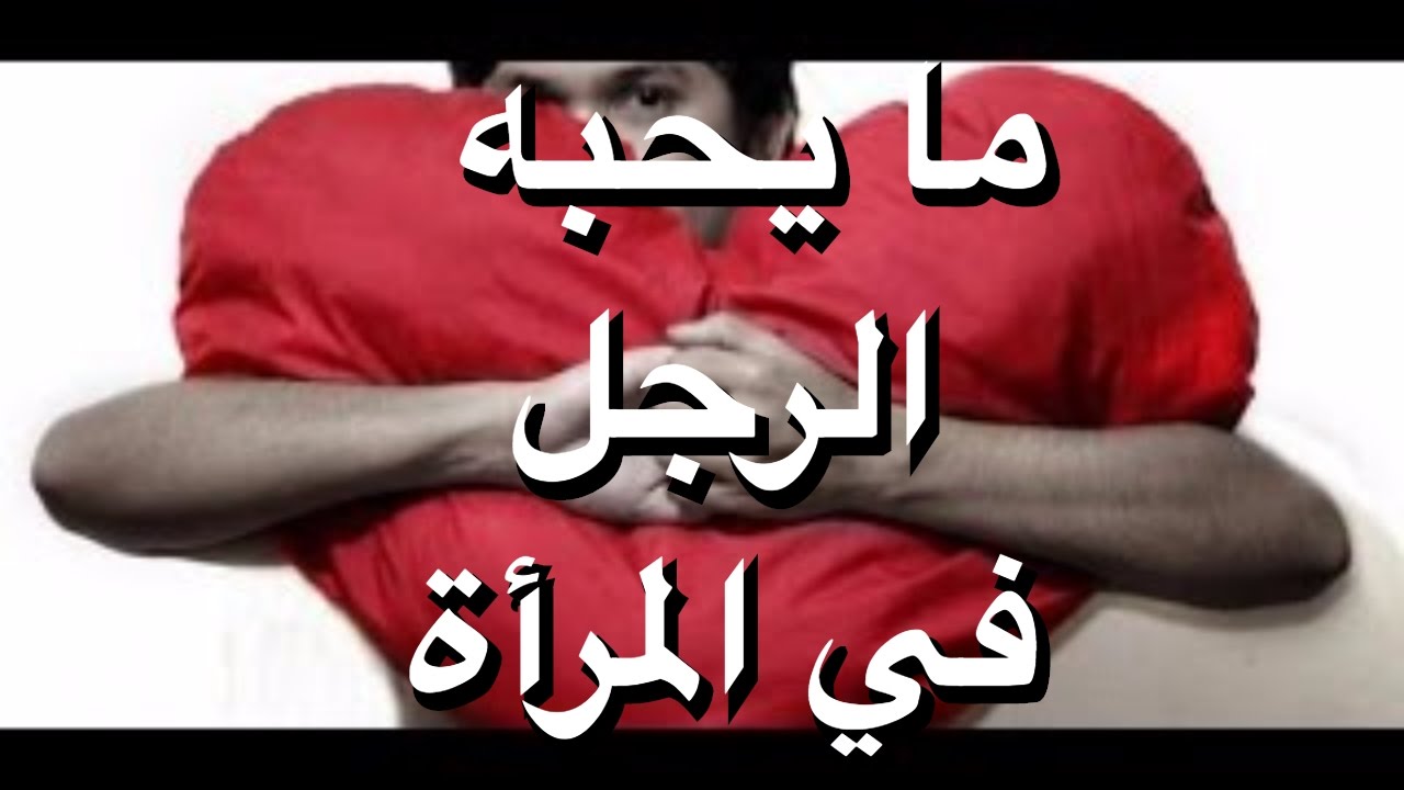 ماذا يحب الرجل في المراة , اكثر ماتعشقه الذكور فى الاناث