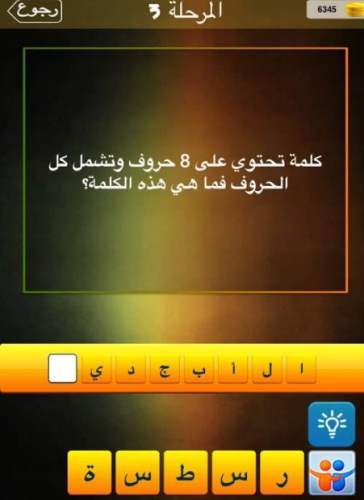 كلمة تتكون من 8 حروف ولكنها تجمع كل الحروف 11815 1