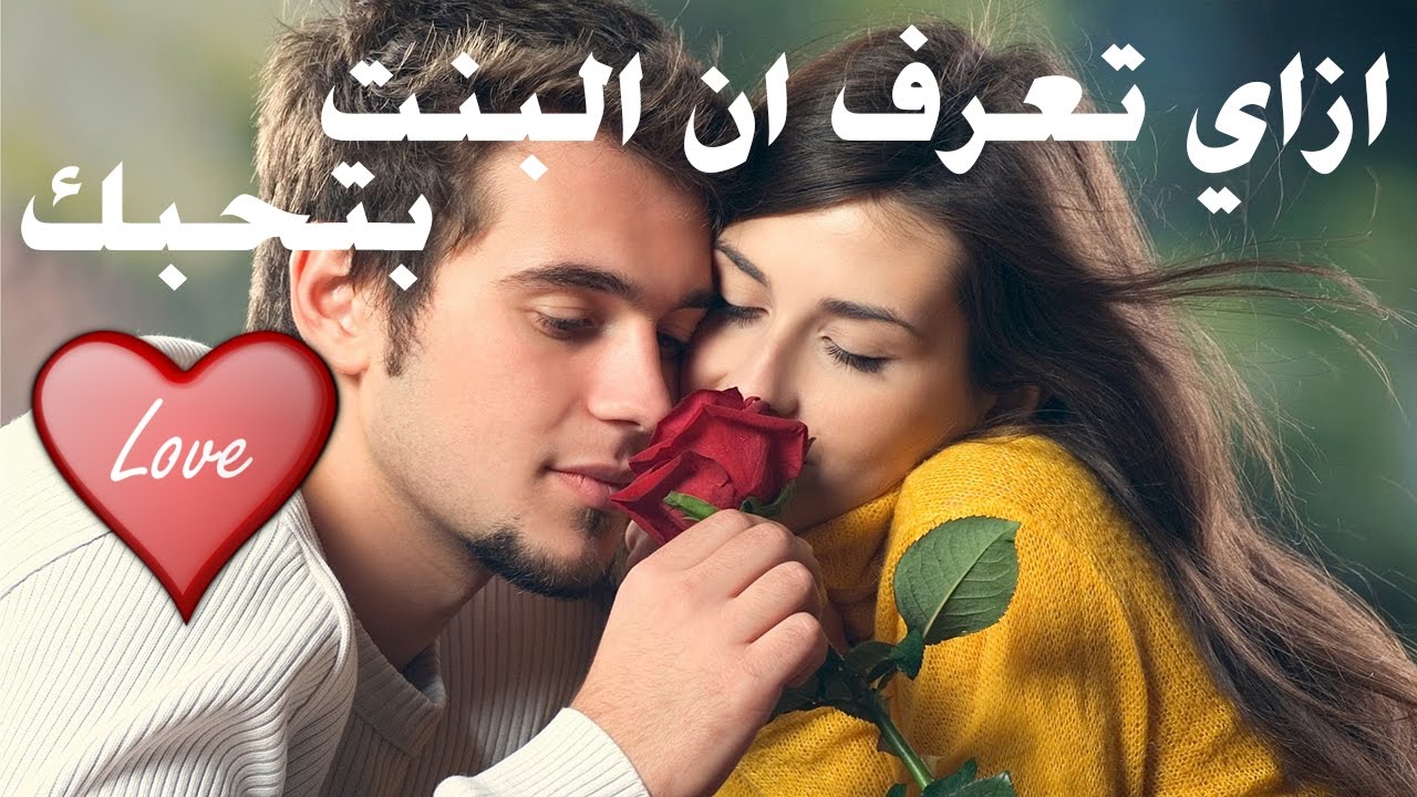 كيف تعرف ان الفتاة تحبك - علامات تؤكد لك ان هذه الفتاه تحبك 4917 1