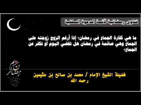 كفارة الجماع في رمضان- أداب الصيام 1209 2