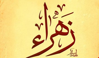 اسم زهراء , معني اسم زهراء