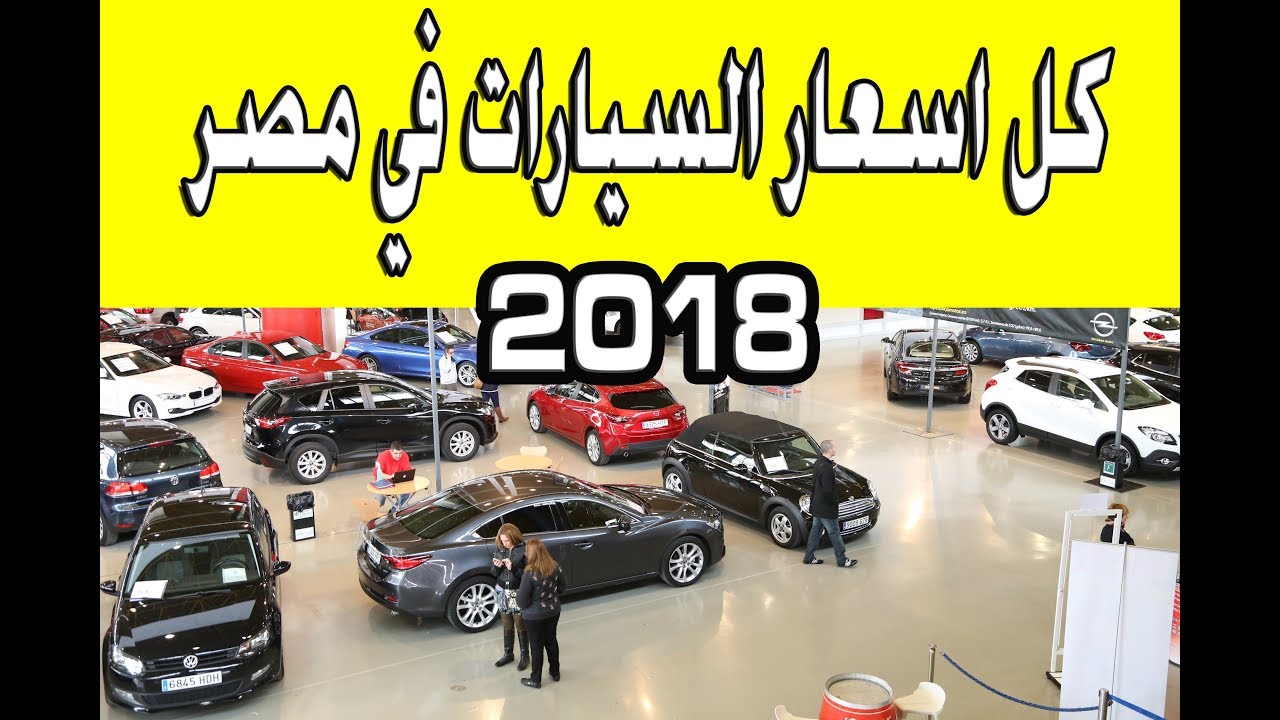 اسعار السيارات الجديدة فى مصر 2019 - معرفه اسعار السيارات الجديده في مصر 2019 659 3