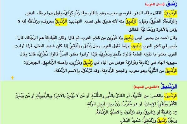 معنى زنديق - معانى كلمات من اللغة العربية 2098 1