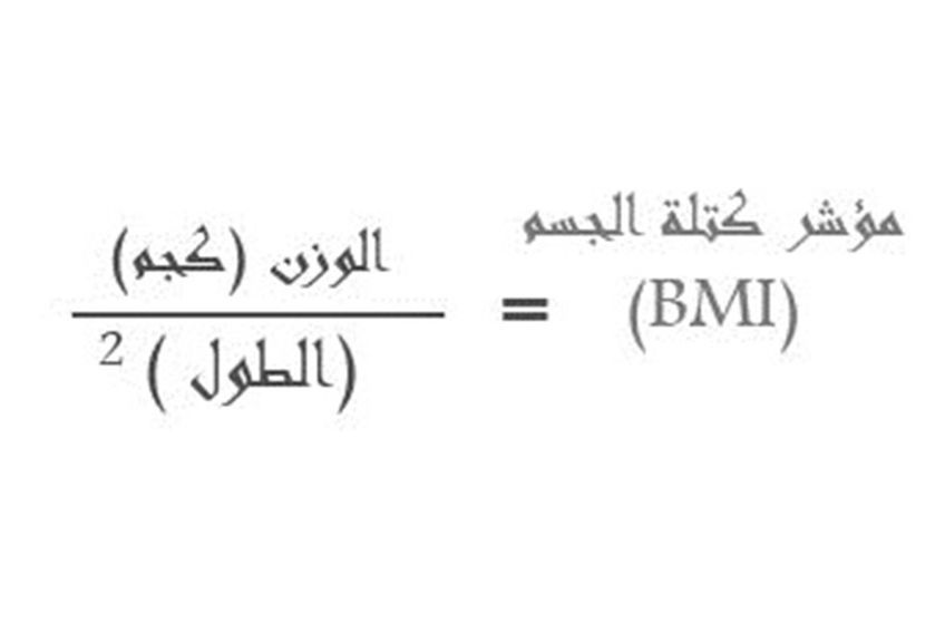 طريقة حساب الوزن المثالي - الوصول الي الوزن الصحيح 3972 1