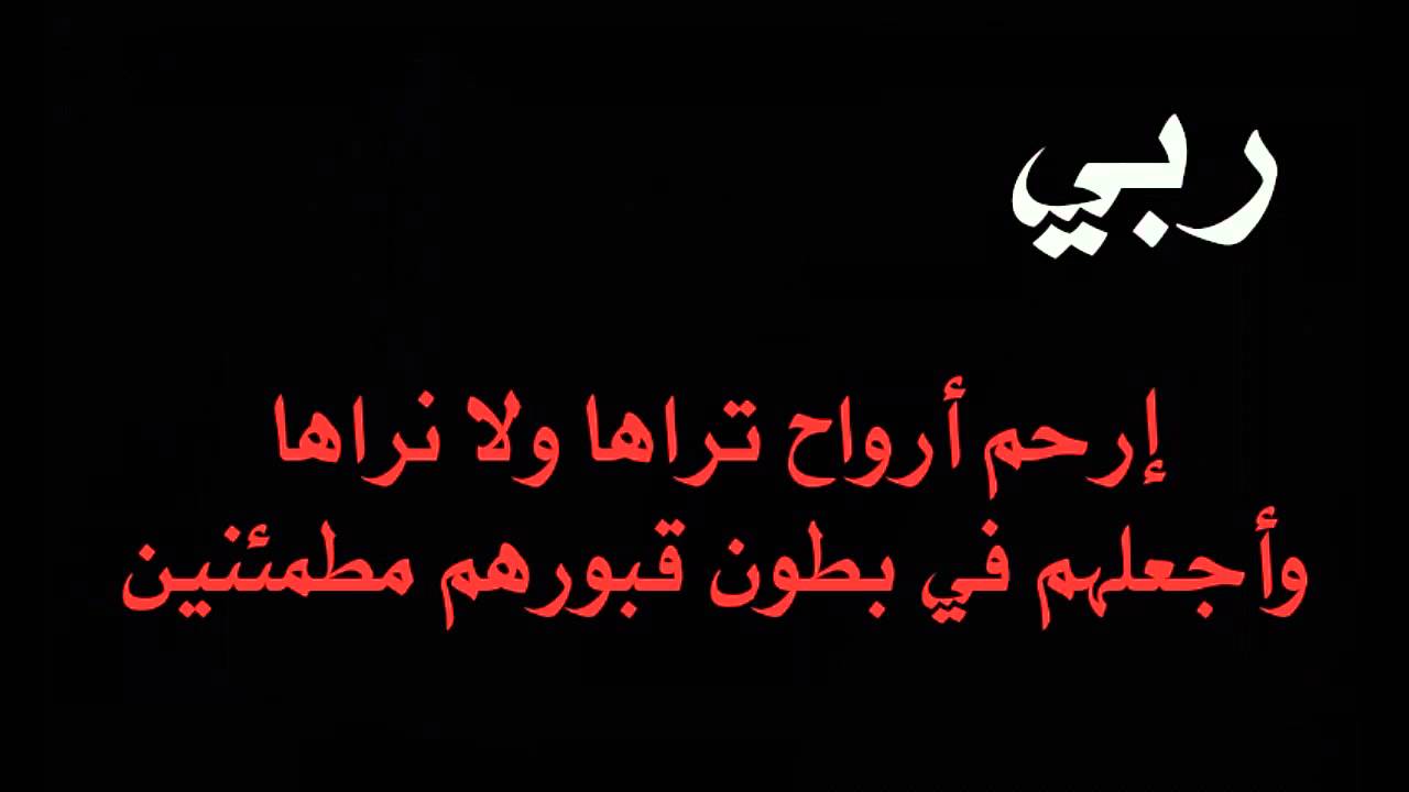 اجمل دعاء للميت - اجمل الكلمات التى تقال للمتوفى 6167 3