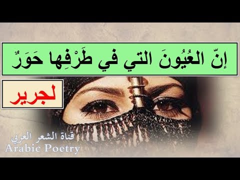 ان العيون التي في طرفها حور , كلمات شعر حلوه