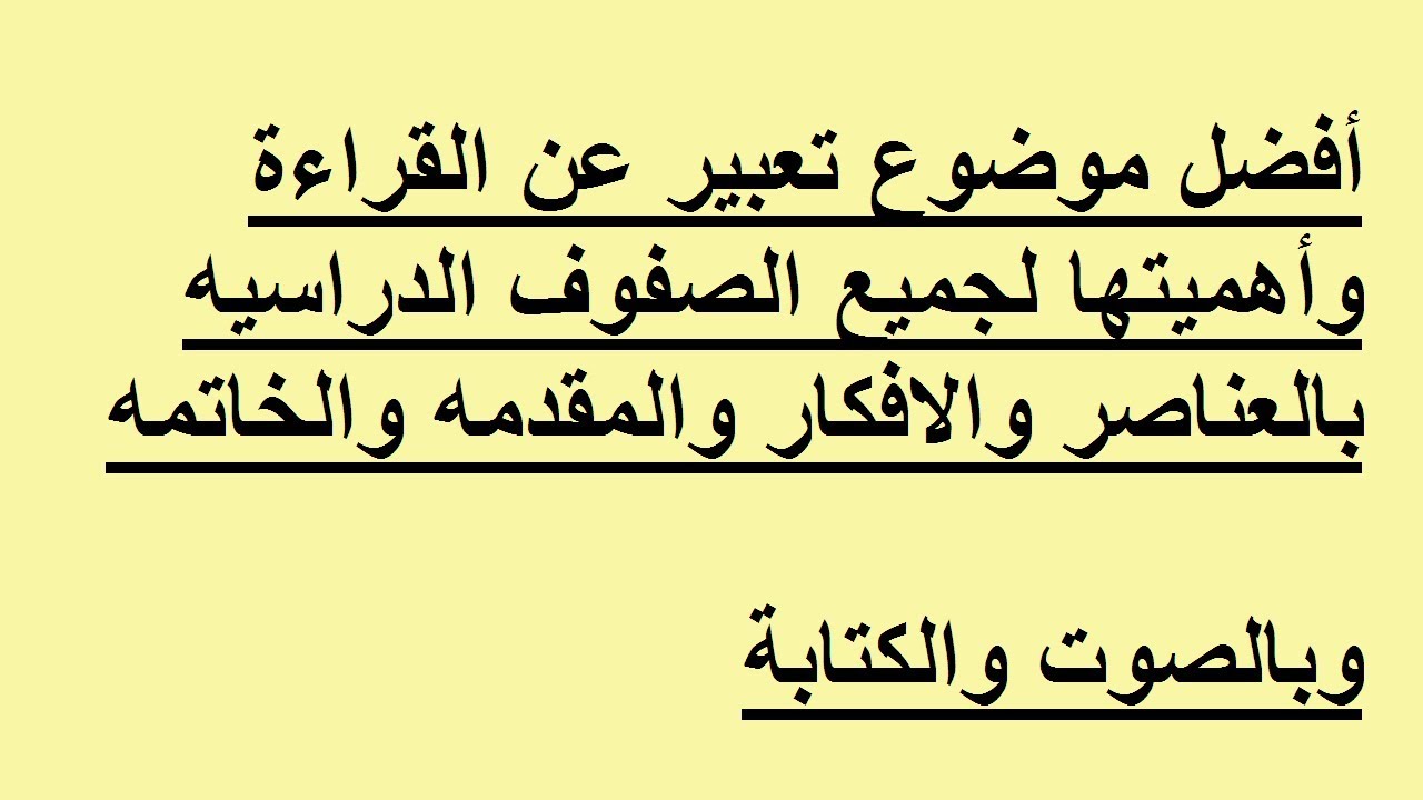 موضوع تعبير عن القراءة 961 1