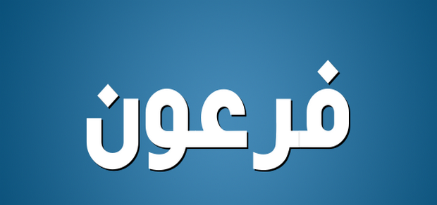 ما معنى فرعون - ما معني كلمه فرعون و لماذا كان يطلق علي المصري قديما اسم فرعون 5186