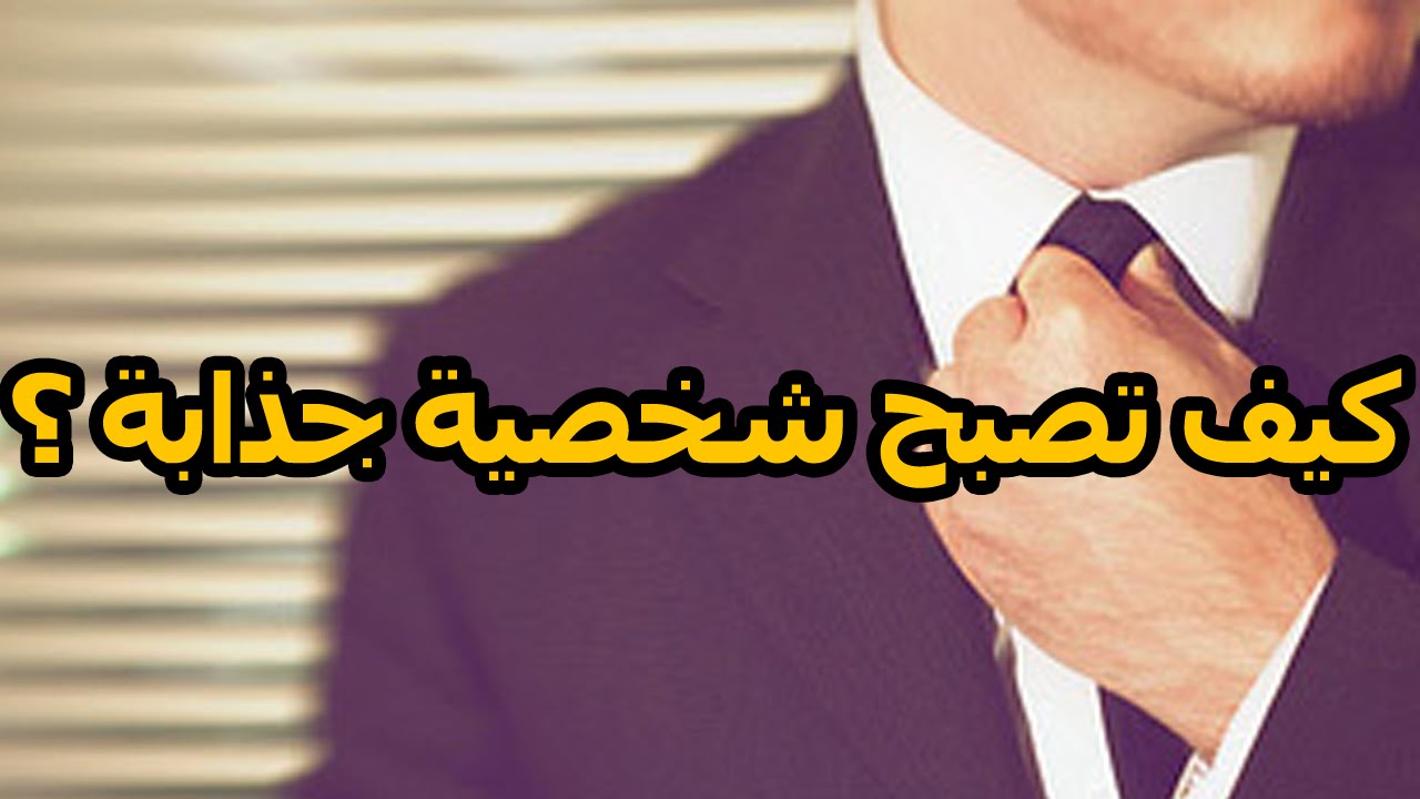 كيف اكون جذابة في الكلام , تعلمي كيف تكون جذابه في الكلام