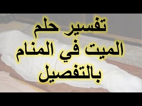 رؤية شخص ميت في المنام وهو حي - تفسير رؤية الاموات في المنام 1645 2