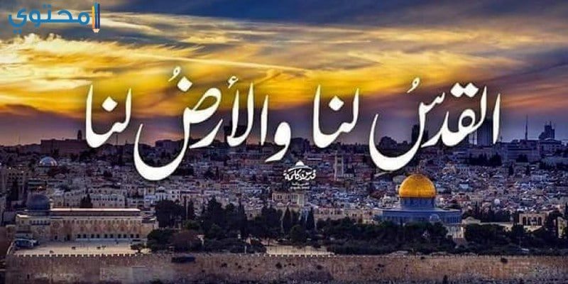 كلمات قصيدة في القدس لتميم البرغوثي - عبارات في حب القدس 12738 10