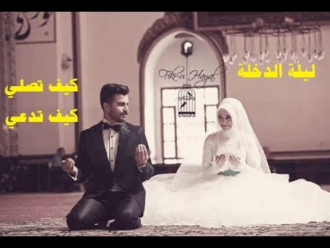 دعاء ليلة الزواج 4056 1