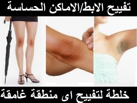 خلطه لتبيض الجسم - مواد طبيعية امنة 0 6