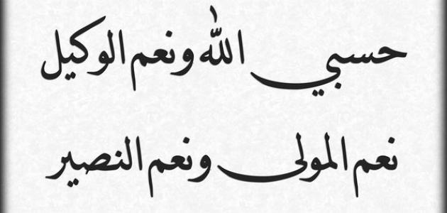 دعاء حسبي الله ونعم الوكيل - صور دعاء حسبي الله ونعم الوكيل 2536