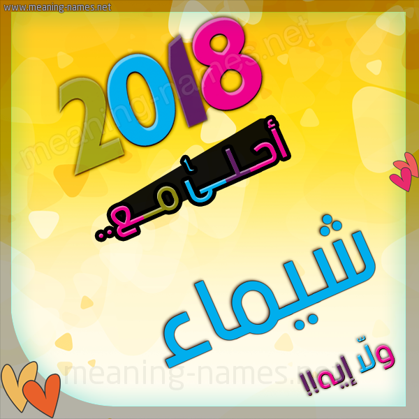 صور اسم شيماء - صور جميلة لاسم شيماء 2752 1