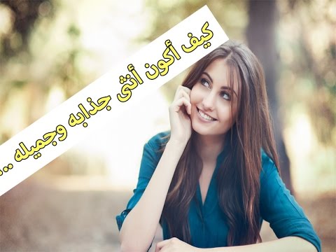 كيف اكون جميلة 905