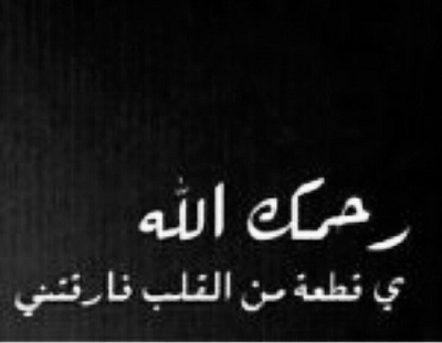 عبارات حزينة عن الموت , احزن واوجع العبارات عن الموت