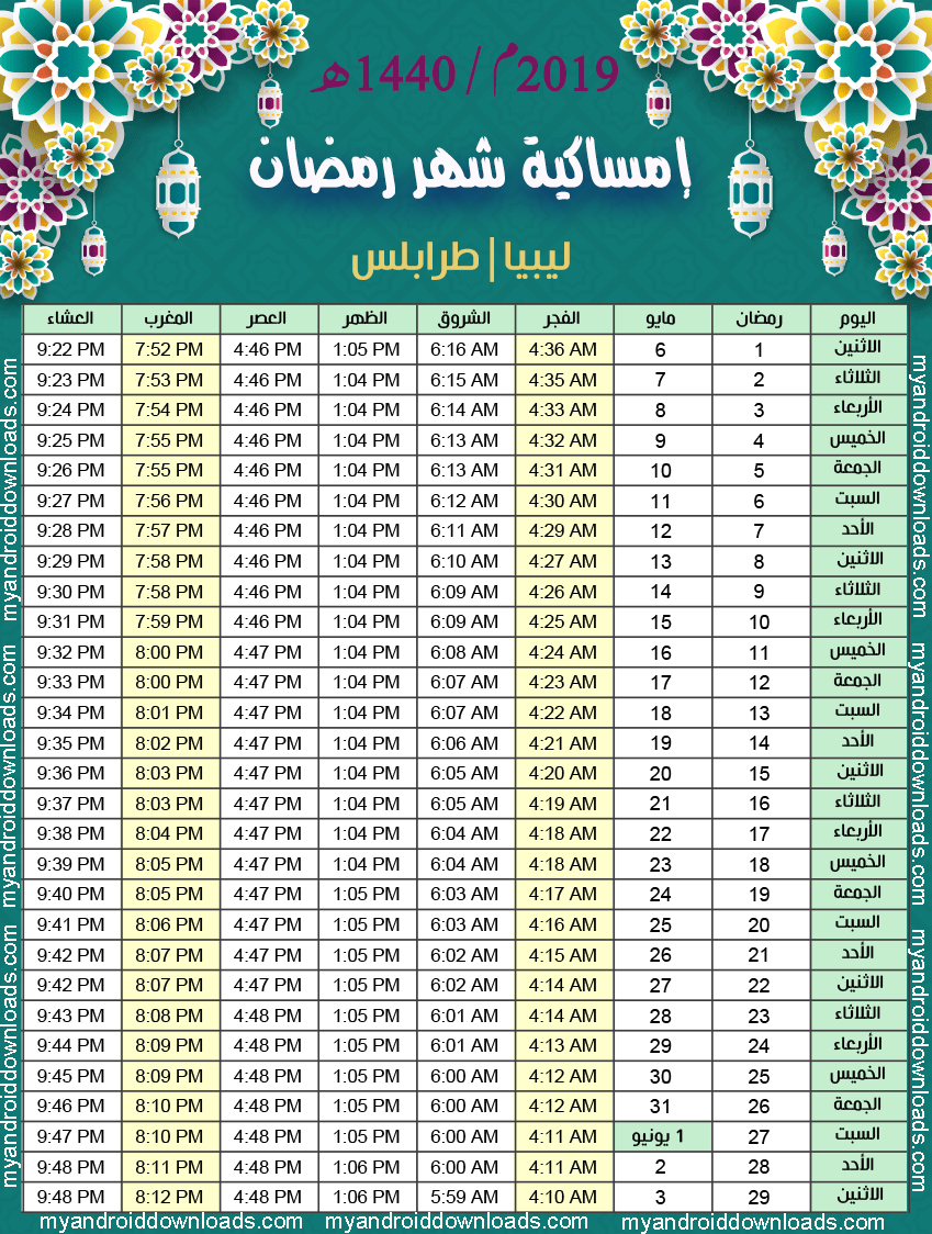 امساكية رمضان 2024 ليبيا , مواقيت الصلاه والامساك في ليبيا