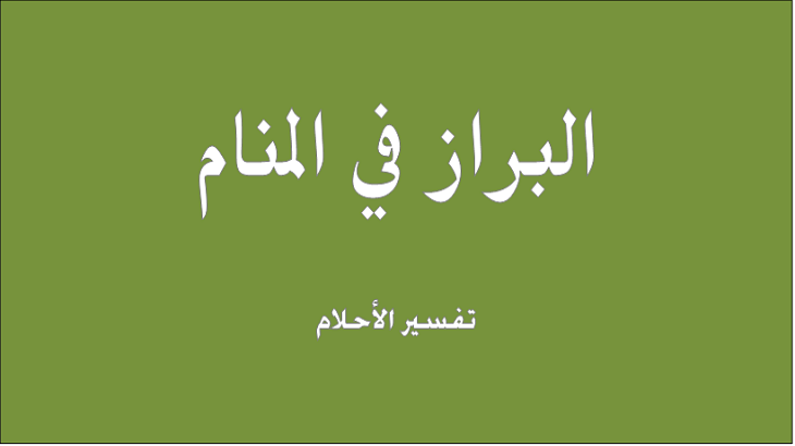 تفسير الاحلام البراز في المرحاض - تفسير المرحاض في المنام 12675