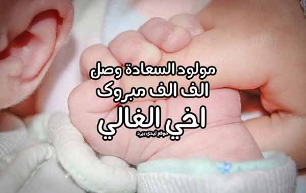 تهنئة مولود 995 7