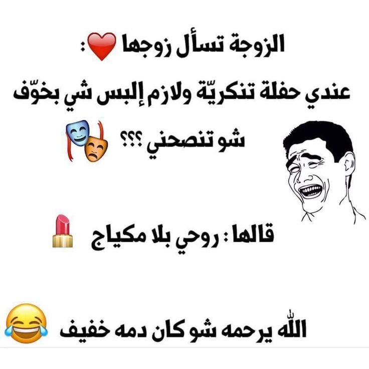 نكت مضحكة - اجمل النكت التي تصنع الضحك 296 8