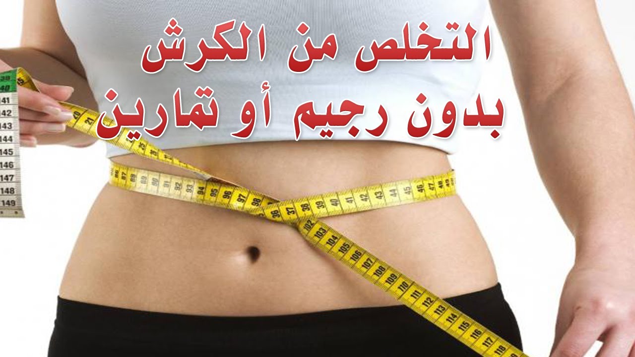 كيفية التخلص من الكرش بسرعة للنساء , انسفي الكرش بهذه الطريقة