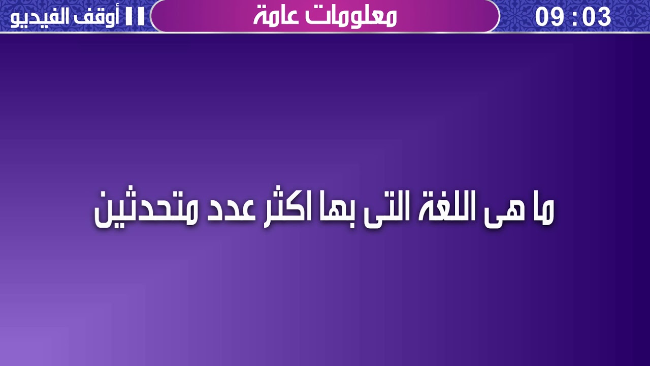 لغة بها اكثر عدد متحدثين- كيف تتحدث مع الاخرين 6647