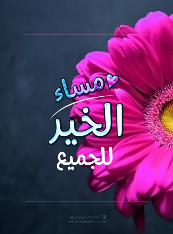 مساء الخير للجميع , مساء الهنا عليكم