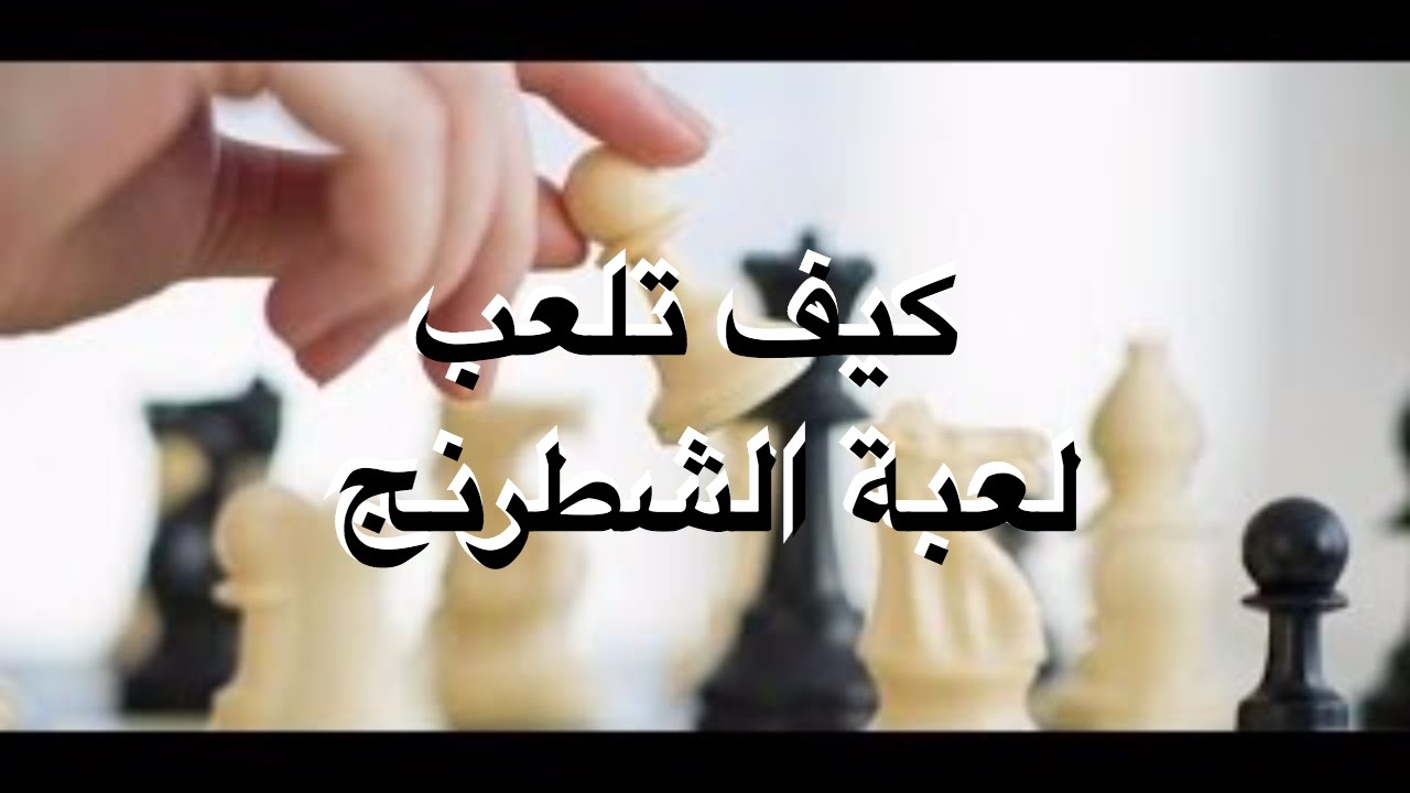 كيف تلعب الشطرنج