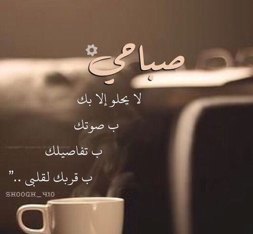 صور صباح الخير للحبيب - تصميمات صباحية جميلة لحبيبك 2057 11