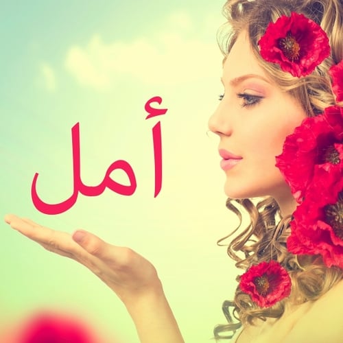 صور اسم امل - اجمل صور لاسم امل 395 3