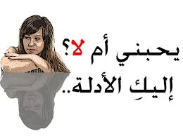 كيف اعرف ان شخص يحبني , هل حبيبي يحبني ام لا