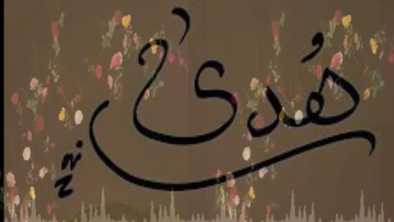 صور اسم هدى - ماذا يعني اسم هدى 3264 2