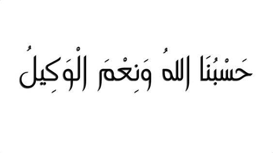 صور حسبي الله ونعم الوكيل - نعم المولي ونعم النصير 66 11