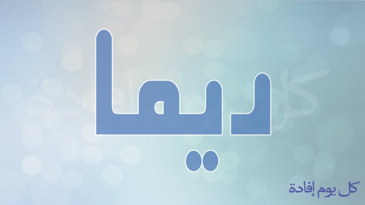 معنى اسم ريما - ريما الجمال والسحر 3657 1