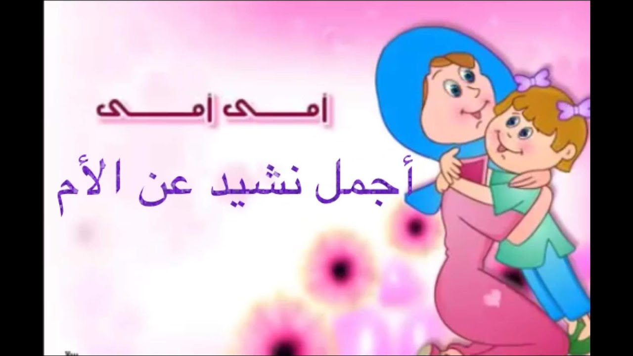 اناشيد عن الام-عيد الام 1104 6