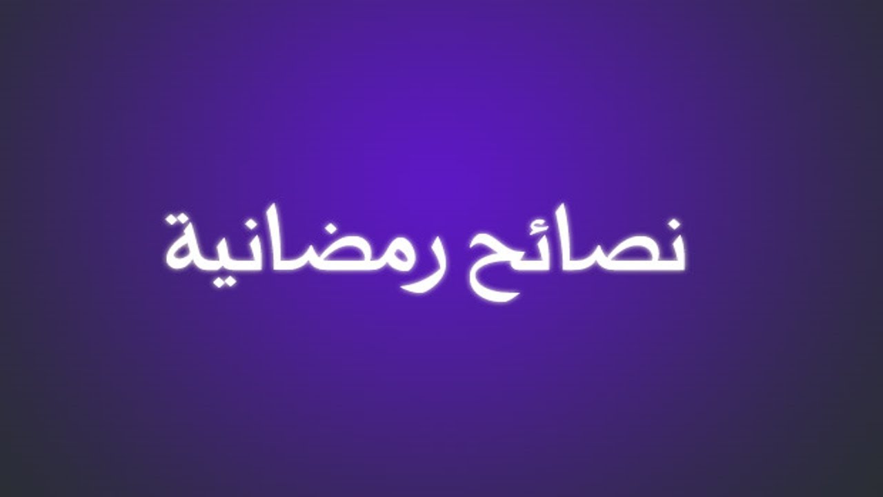 نصائح رمضانية 4004 1