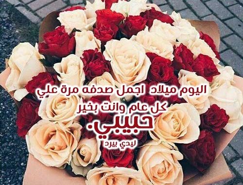 حالات عيد ميلاد - تهنئة باعياد الميلادات 12686 6