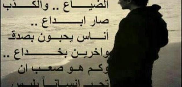 شعر عن الكذب , كلمات شعريه قويه عن الكذب