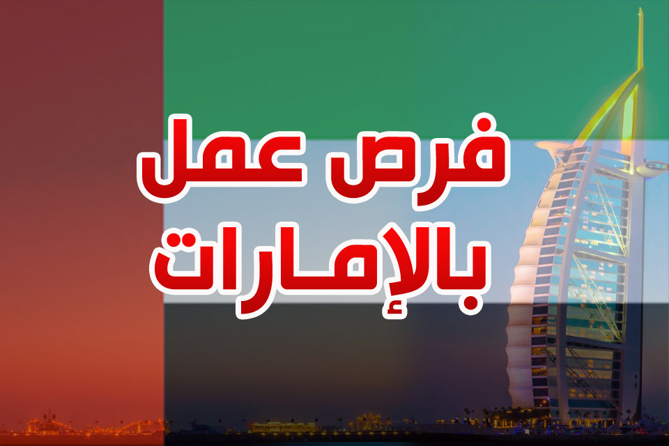 فرص عمل في الامارات - وظائف عمل اماراتية 2367 5