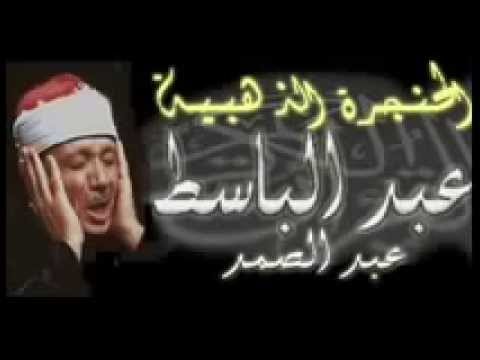 عبد الباسط عبد الصمد ترتيل 4590 2