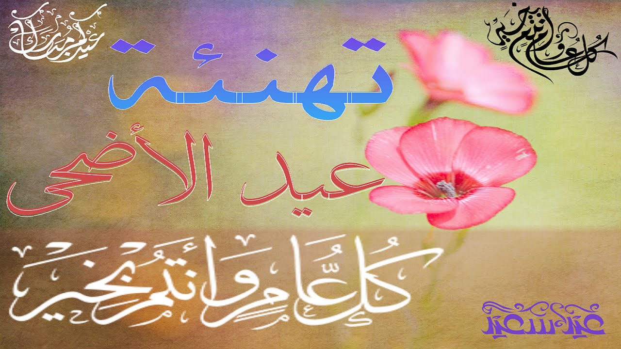 صور للعيد - صور للترحيب بالعيد 5816 1