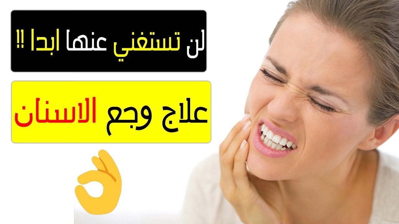 تسكين الم الاسنان 804