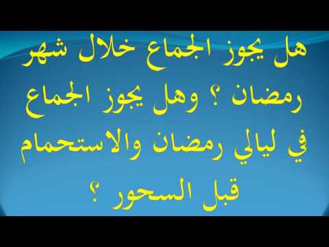 حكم الجماع في رمضان , أحكام دينيه