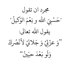 دعاء حسبي الله ونعم الوكيل - صور دعاء حسبي الله ونعم الوكيل 2536