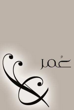 صور اسم عمر , تصميمات جميلة لاسماء اولاد