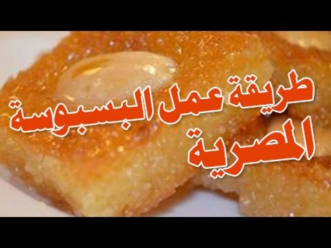 طريقة عمل البسبوسة المصرية - طريقه سهله وبسيطه للبسبوسه 1544 3