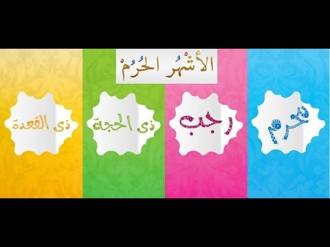 ماهي الاشهر الحرم - اسماء الاشهر الحرم وعددهم 1588 1